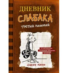 Дневник Слабака - 7. Третий лишний. Джефф Кинни