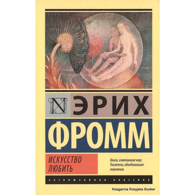 Фромм Эрих. Искусство любить
