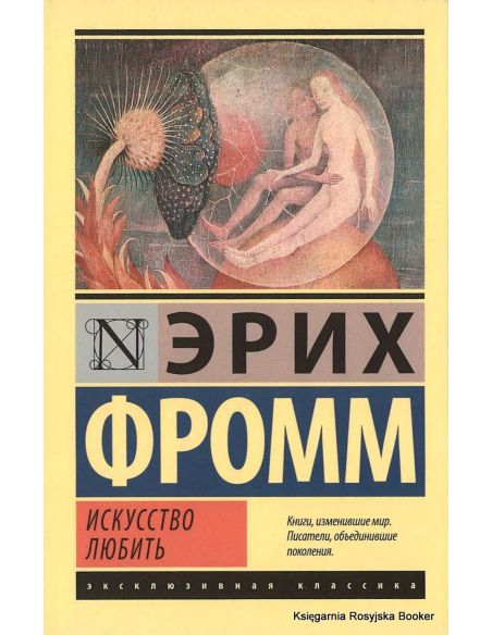 Фромм Эрих. Искусство любить