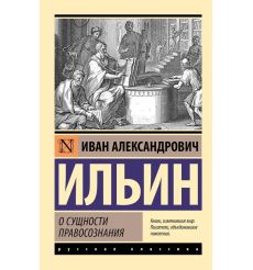О сущности правосознания. Иван Ильин