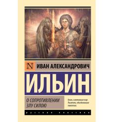 О сопротивлении злу силою. Иван Ильин