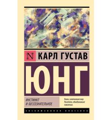 Инстинкт и бессознательное. Карл Густав Юнг