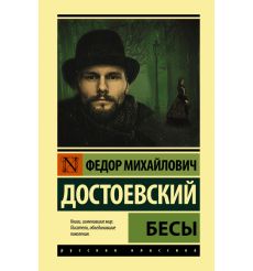 Бесы. Федор Достоевский