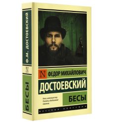 Бесы. Федор Достоевский 2