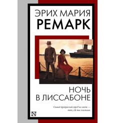Ночь в Лиссабоне. Эрих Мария Ремарк