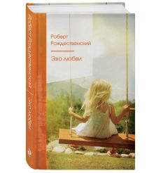 Эхо любви. Роберт Рождественский 2