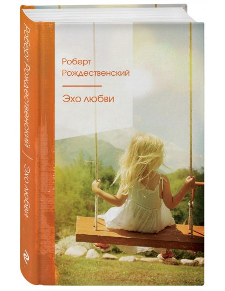 Эхо любви. Роберт Рождественский