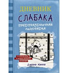 Дневник Слабака - 6. Предпраздничная лихорадка. Джефф Кинни