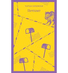 Почтамт. Чарльз Буковски