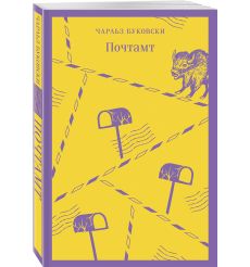 Почтамт. Чарльз Буковски 2