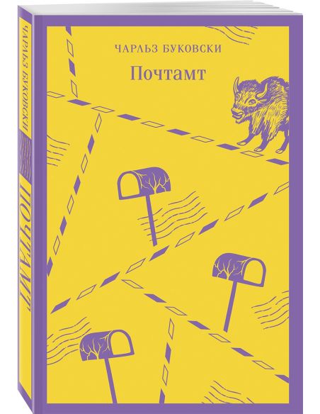 Почтамт. Чарльз Буковски