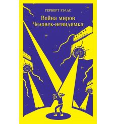 Война миров. Человек-невидимка. Герберт Уэллс