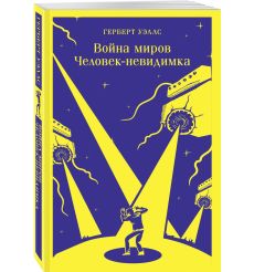 Война миров. Человек-невидимка. Герберт Уэллс 2