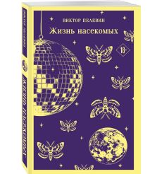 Жизнь насекомых. Виктор Пелевин