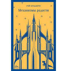 Механизмы радости. Рэй Брэдбери