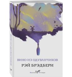 Вино из одуванчиков. Рэй Брэдбери 2