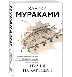 Ничья на карусели. Харуки Мураками 2