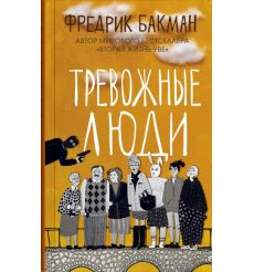 Тревожные люди. Фредрик Бакман
