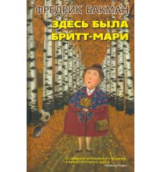Здесь была Бритт-Мари. Фредрик Бакман
