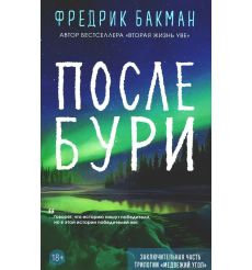 После бури. Фредрик Бакман