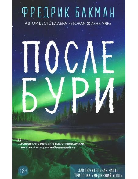 После бури. Фредрик Бакман