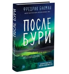 После бури. Фредрик Бакман 2