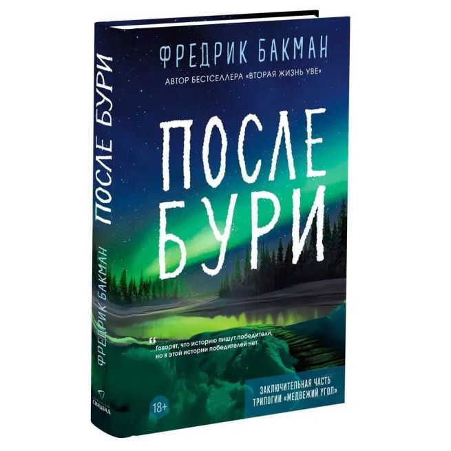 После бури. Фредрик Бакман