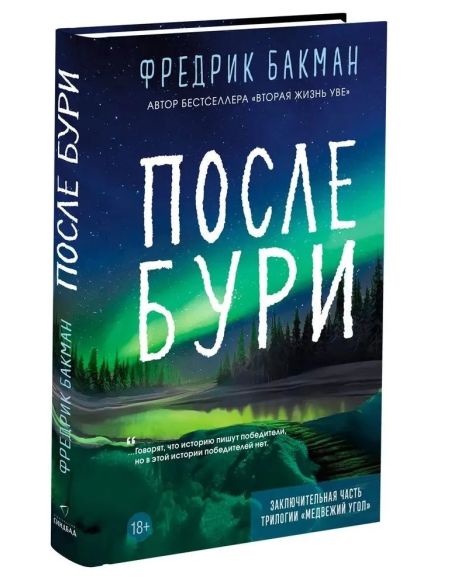 После бури. Фредрик Бакман