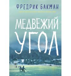 Медвежий угол. Фредрик Бакман