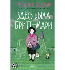 Здесь была Бритт-Мари. Фредрик Бакман