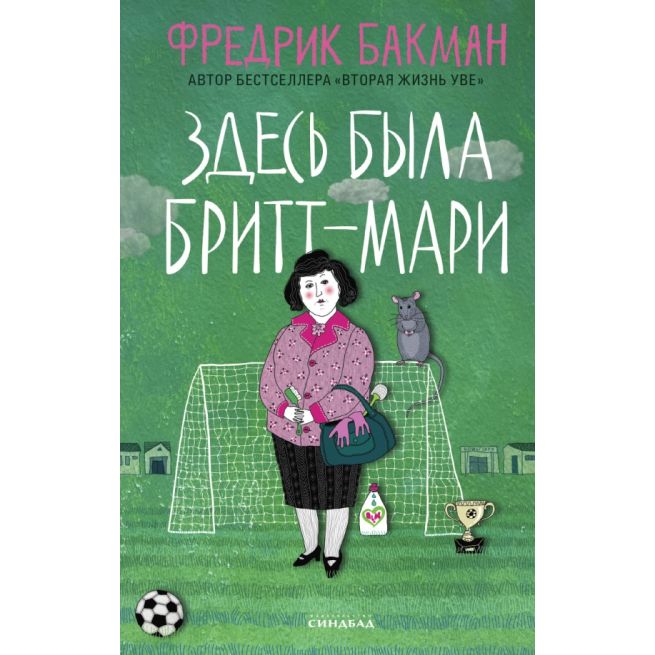Здесь была Бритт-Мари. Фредрик Бакман