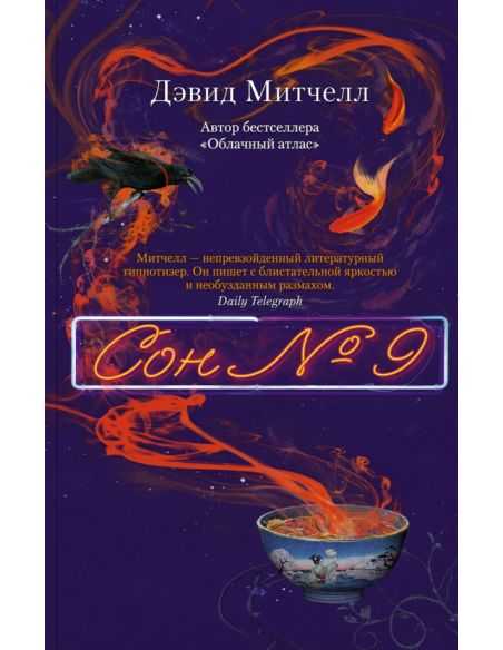 Сон № 9. Дэвид Митчелл