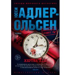 Жертва 2117. Юсси Адлер-Ольсен