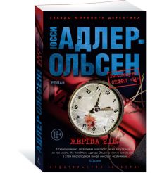 Жертва 2117. Юсси Адлер-Ольсен 2