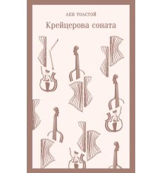Крейцерова соната. Лев Толстой