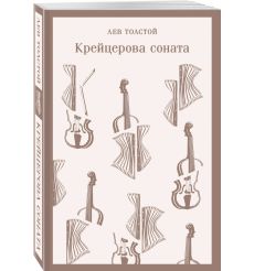 Крейцерова соната. Лев Толстой 2
