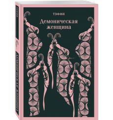 Демоническая женщина. Надежда Тэффи