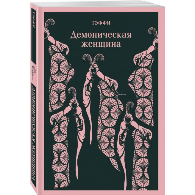 Демоническая женщина. Надежда Тэффи