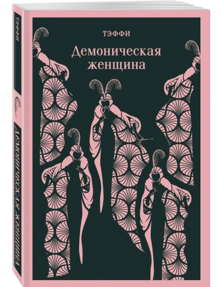 Демоническая женщина. Надежда Тэффи