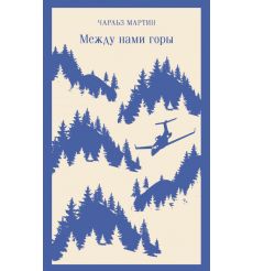 Между нами горы. Чарльз Мартин