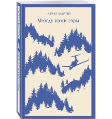 Между нами горы. Чарльз Мартин 2