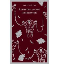 Кентервильское привидение. Оскар Уайльд