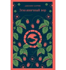 Земляничный вор. Джоанн Харрис