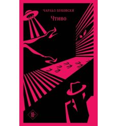 Чтиво. Чарльз Буковски