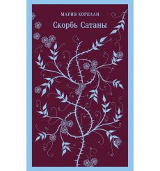 Скорбь Сатаны. Мария Корелли