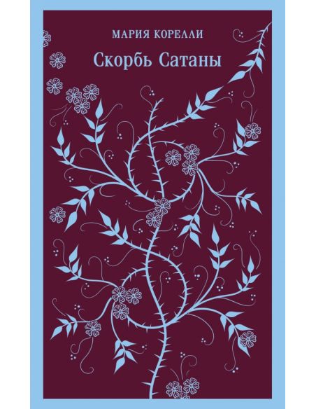 Скорбь Сатаны. Мария Корелли
