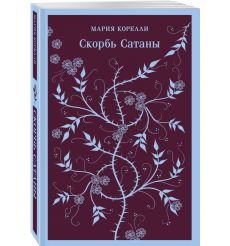Скорбь Сатаны. Мария Корелли 2