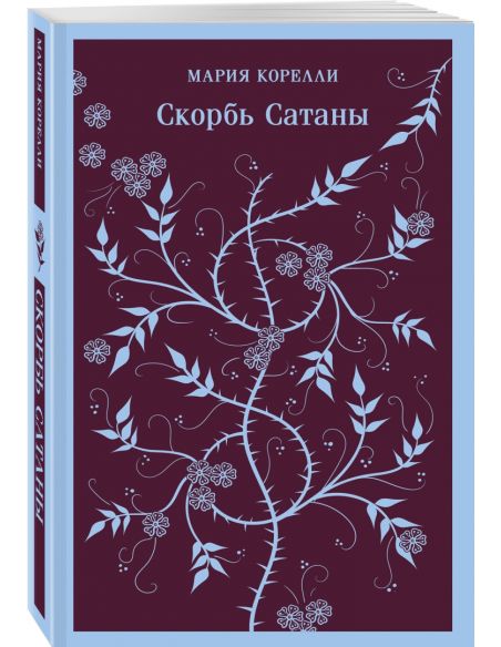 Скорбь Сатаны. Мария Корелли