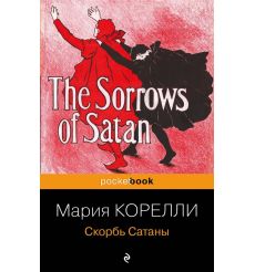 Скорбь Сатаны. Мария Корелли