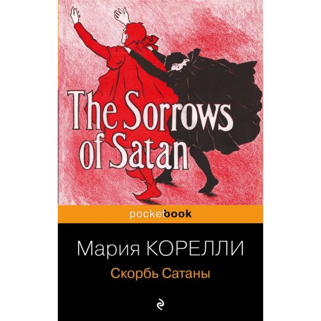Скорбь Сатаны. Мария Корелли